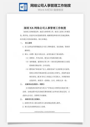 网络公司人事管理工作制度Word模板