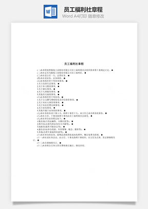 管理员工福利社章程Word模板