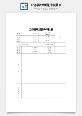 公务员职级晋升审批表Word模板