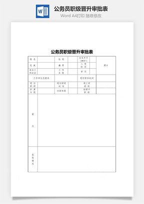 公务员职级晋升审批表Word文档