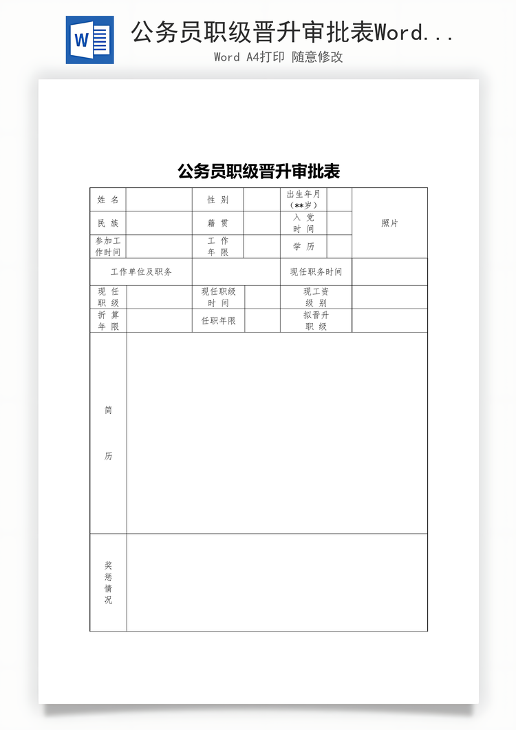 公务员职级晋升审批表Word模板