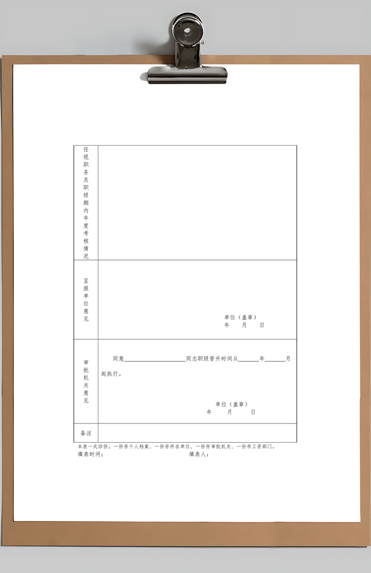 公务员职级晋升审批表Word模板
