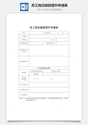 员工岗位级别晋升申请表Word模板