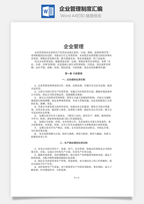 员工管理企业管理制度汇编Word模板