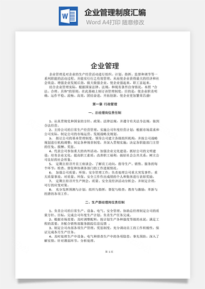 企业管理制度汇编Word文档