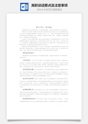离职谈话要点及注意事项Word模板