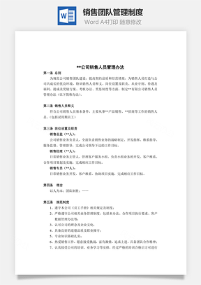销售团队管理制度Word模板