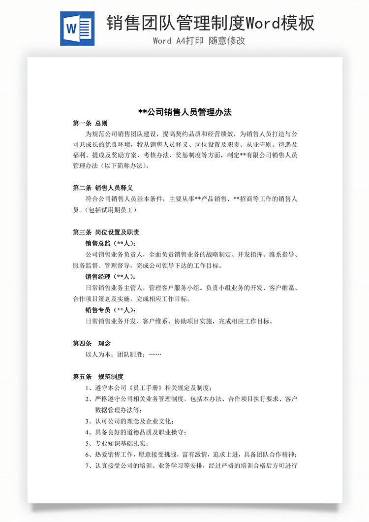 销售团队管理制度Word模板