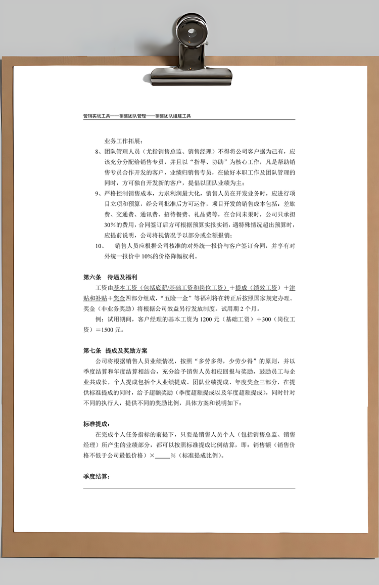 销售团队管理制度Word模板