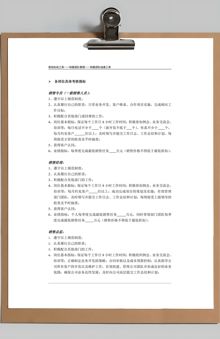 销售团队管理制度Word模板