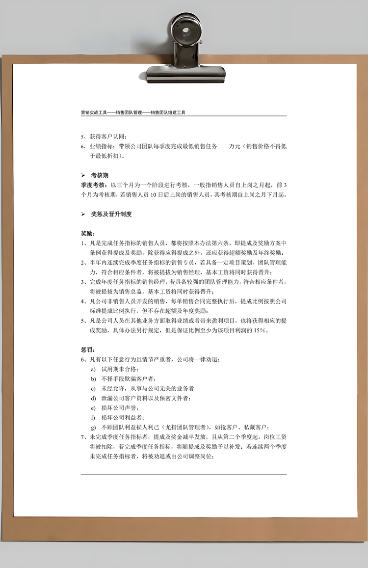 销售团队管理制度Word模板