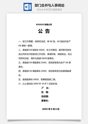 部门合并与人事调动Word模板