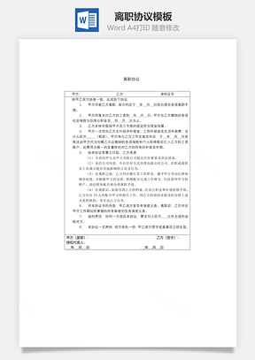 離職協(xié)議Word文檔