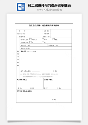 员工职位升降岗位薪资审批表Word模板