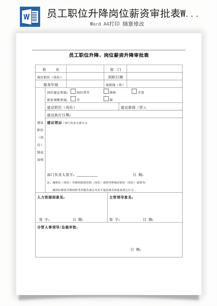 员工职位升降岗位薪资审批表Word模板