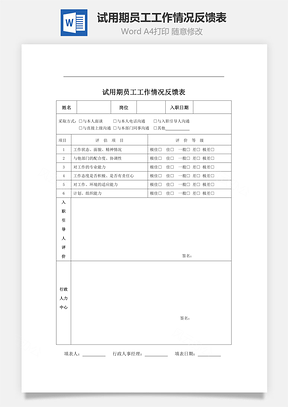 试用期员工工作情况反馈表Word文档