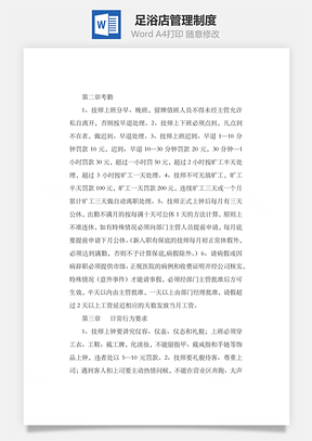 足浴店管理制度Word模板
