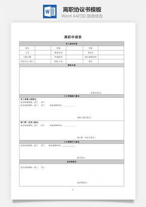 离职申请表Word模板