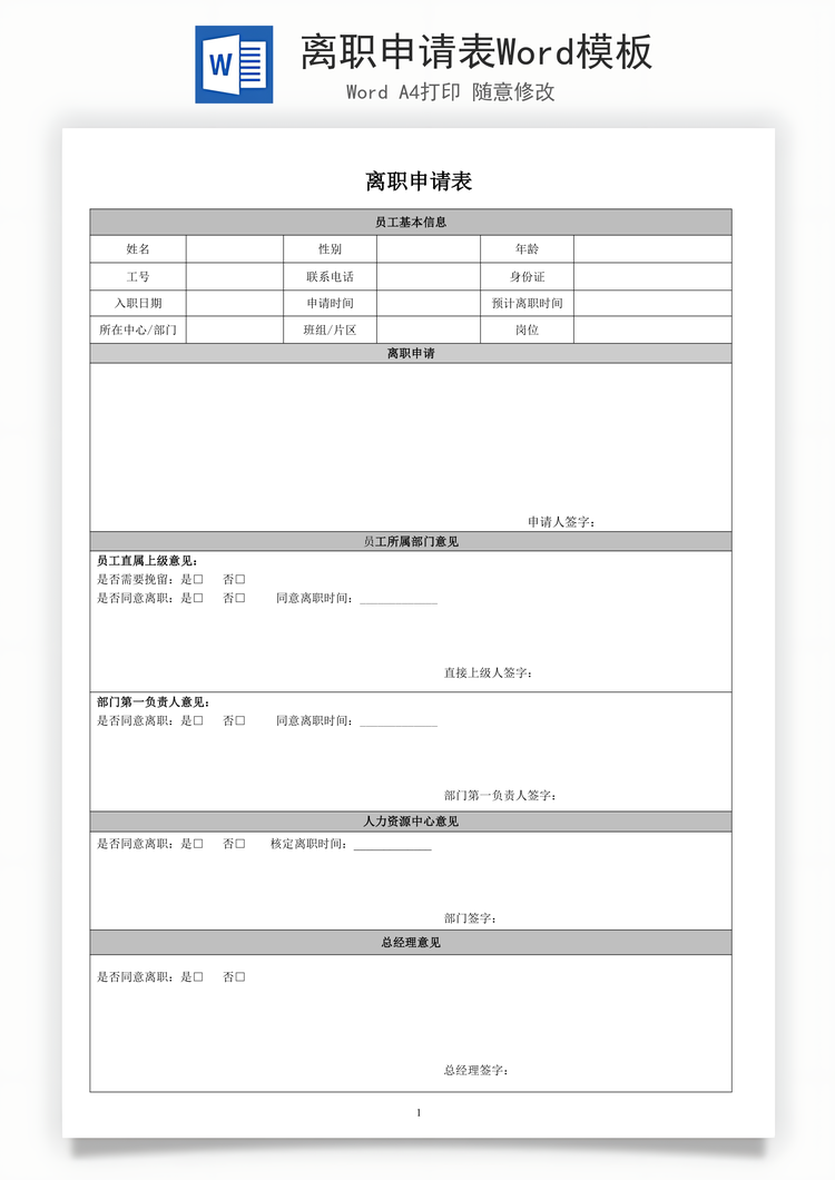离职申请表Word模板