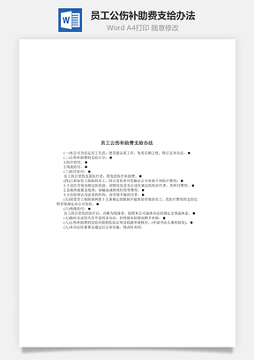 员工公伤补助费支给办法Word模板
