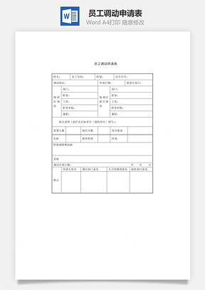 员工调动申请表Word模板