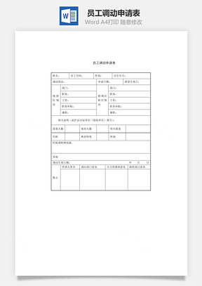 员工调动申请表Word文档