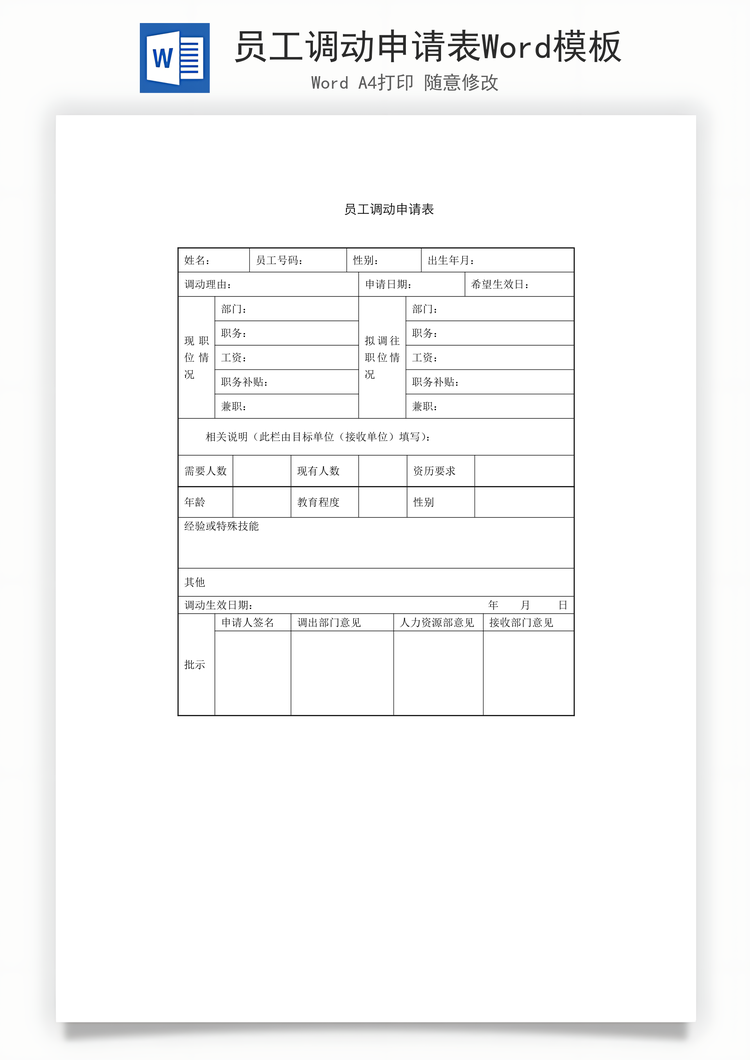 员工调动申请表Word模板
