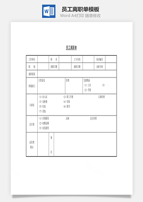员工离职单Word模板