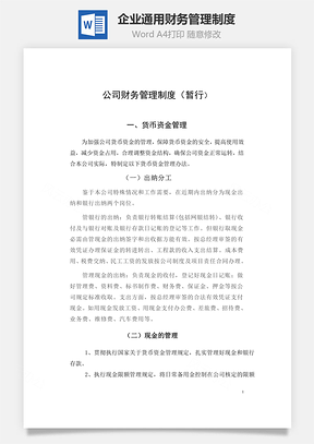 企业通用财务管理制度Word模板