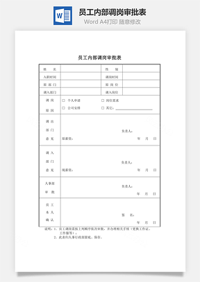 员工内部调岗审批表Word模板