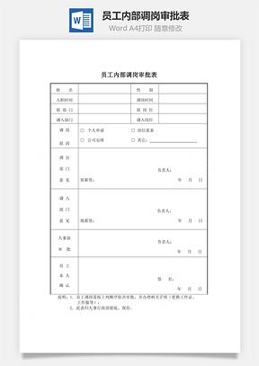 员工内部调岗审批表Word文档