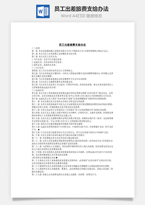 员工出差旅费支给办法Word模板