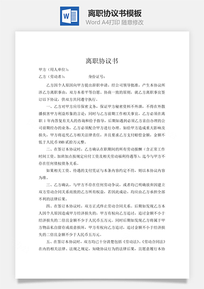 离职协议书Word模板