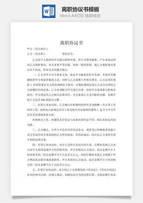 离职协议书Word文档