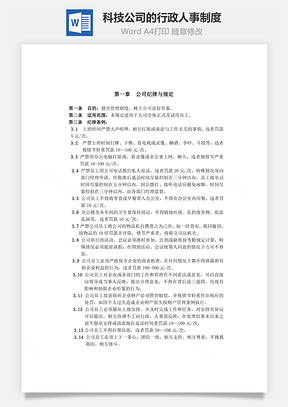 科技公司的行政人事制度Word模板