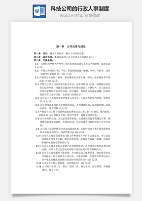 科技公司的行政人事制度Word文檔