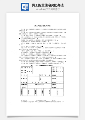员工购置住宅奖助办法Word模板