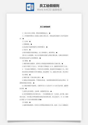 员工给假细则Word模板