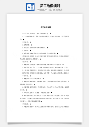 员工给假细则Word文档