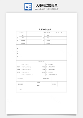 人事调动交接单Word模板
