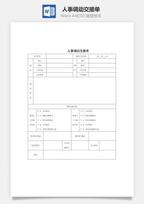 人事调动交接单Word文档