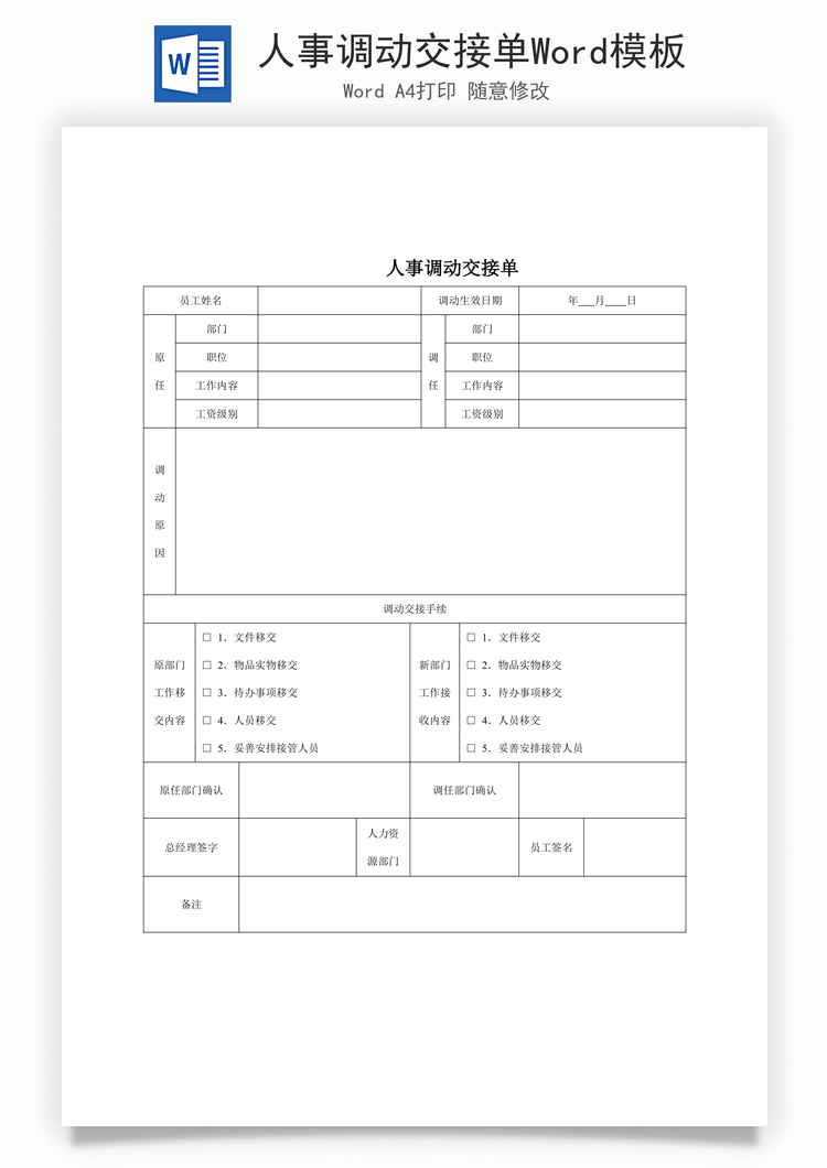 人事调动交接单Word模板