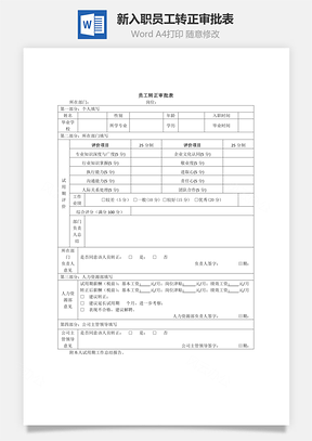 新入职员工转正审批表Word模板