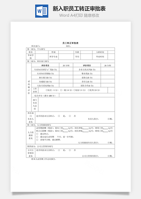 新入职员工转正审批表Word文档