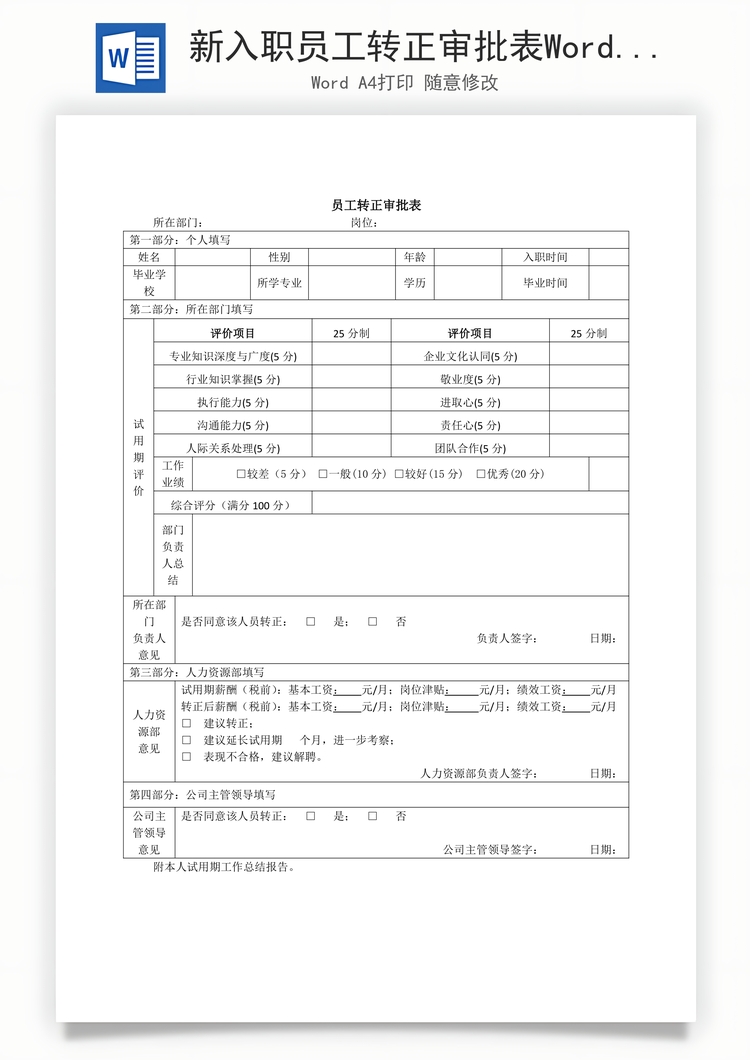 新入职员工转正审批表Word模板