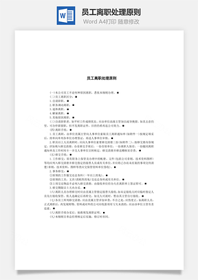 员工离职处理原则Word模板
