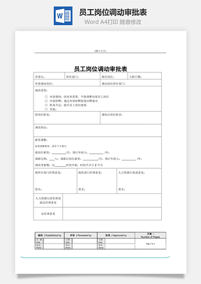 员工岗位调动审批表Word模板