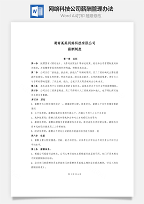 网络科技公司薪酬管理办法Word模板