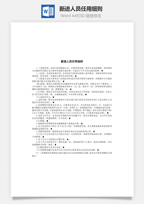 新进人员任用细则Word模板