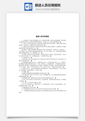 新进人员任用细则Word文档